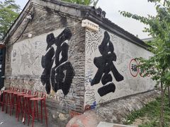 -辛庄国际文化艺术区