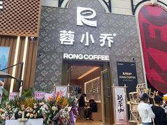 -蓉小乔·RONG COFFEE(春熙路店)