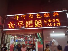 门面-长平肥姐白粥·海鲜打冷
