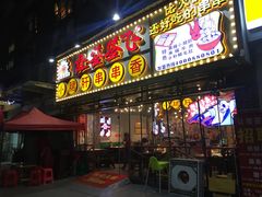 门面-让签签飞小郡肝串串香(春熙路形象店)