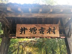 -井塘古村