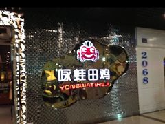 门面-咏哇美蛙美味(厦门罗宾森店)