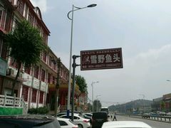 -雪野鱼头大王邢府公老店(雪野湖店)