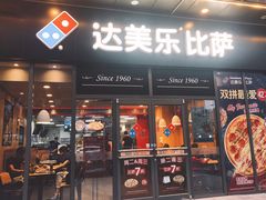 门面-达美乐比萨(墨玉南路店)