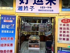 -新疆红山干果市场
