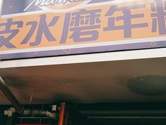 门面-玛马艾脆皮水磨年糕(湖北路87-89小区店)