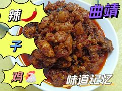 辣子鸡-正宗沾益辣子鸡老字号