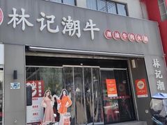 -林记潮牛·牛肉火锅(上马墩店)