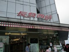 门面-长发西饼(临顿路店)
