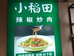 -小稻田辣椒炒肉(大浪商业中心店)