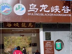-乌龙峡谷景区