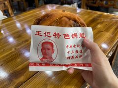 牛肉锅盔-王记特色锅魁(金丝街店)