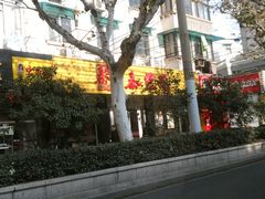 泰煌鸡-泰煌鸡·上海白斩鸡·鸡汤面(万航店)