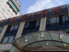 门面-沪华海鲜大酒楼(南汇店)