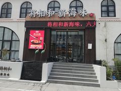 门面-将相和·海鲜蒸饺大连菜