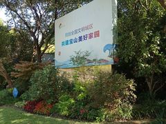 -吴淞炮台湾湿地森林公园烧烤区