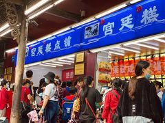 门面-宫廷糕点铺