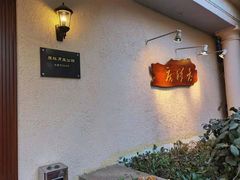 -老洋房花园饭店(绍兴路店)
