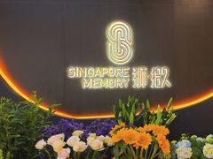 -狮拾久·现代新加坡料理(福田COCO Park店)