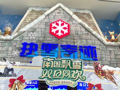 -广州热雪奇迹
