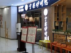 -守柴炉烤鸭(科华中路王府井店)