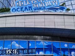 -重庆欢乐海底世界