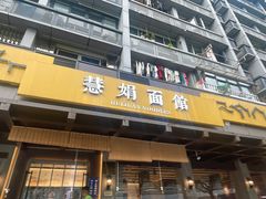 -慧娟面馆·餐厅(望江路店)