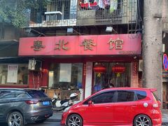 -粤北餐馆