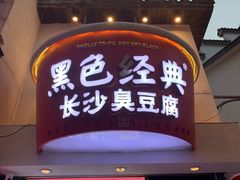 门面-黑色经典臭豆腐·湖南特产(太平街口店)