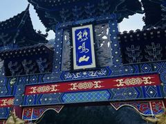 -鸡鸣山旅游风景区