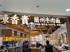 -陳香貴·兰州牛肉面(恒基名人店)
