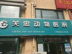 -瑞派·关忠动物医院·猫专科·犬专科(三环新城店)