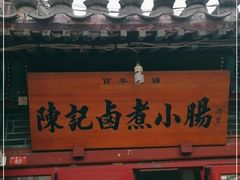 门面-陈记卤煮小肠