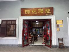 门面-陈记汤饭(水巷口店)