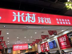 门面-米村拌饭(欧亚卖场店)