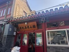-陈记卤煮小肠
