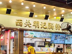 -西关明记肠粉(荔枝湾店)