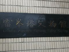 -浙江省博物馆(孤山馆区)