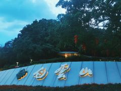 -广州市白云山风景名胜区