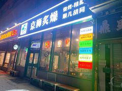 -京狮炙燥·精酿烧烤(首经贸店)