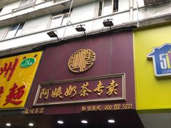 门面-阿姨奶茶专卖(舌涧道杭州惠民路创始店)
