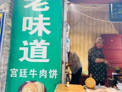 门面-老味道饺子馆(回民街店)