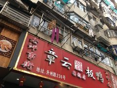 门面-章云板鸭(总店)
