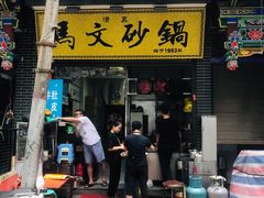 门面-清真·马文砂锅大全