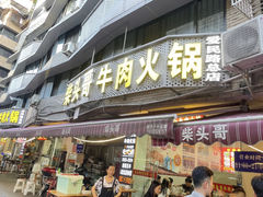 -柴头哥·牛肉火锅(爱民路店)