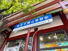 -千佛山风景名胜区