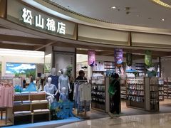 -松山棉店(长楹天街购物中心店)