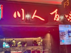 -川人百味(万达店)