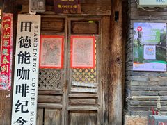 -田德能咖啡博物馆