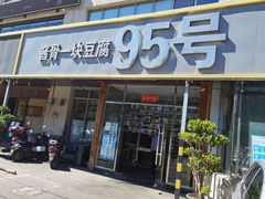 门面-95号酱骨·一块豆腐(展春园西路店)